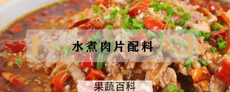 水煮肉片配料