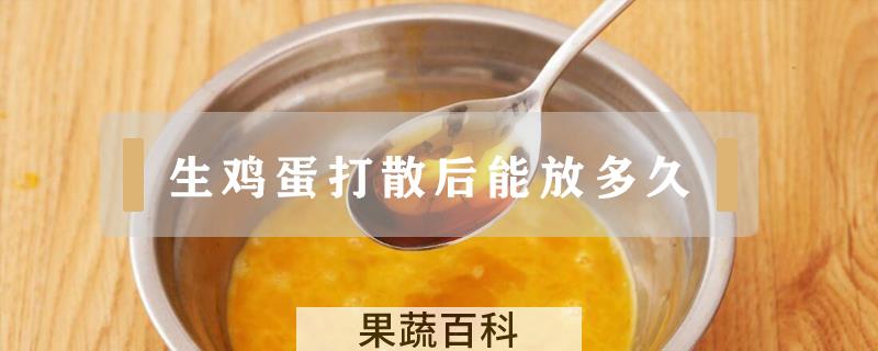 生鸡蛋打散后能放多久