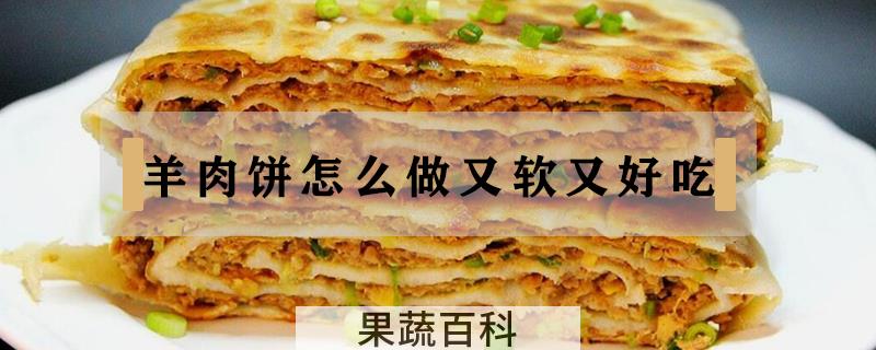 羊肉饼怎么做又软又好吃