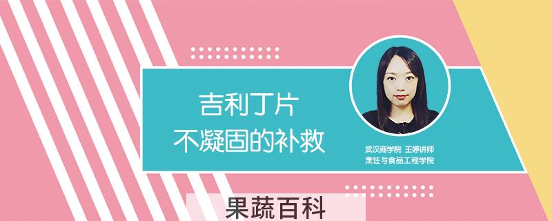 吉利丁片不凝固的补救
