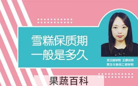 雪糕保质期一般是多久