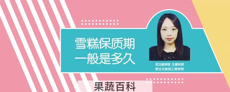 雪糕保质期一般是多久