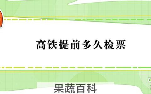 高铁提前多久检票