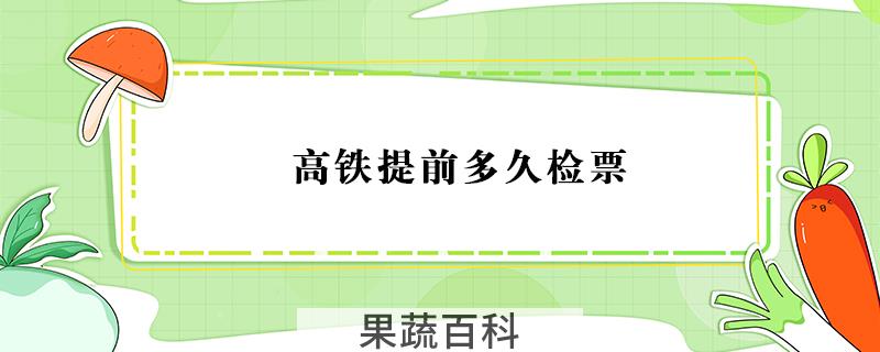 高铁提前多久检票