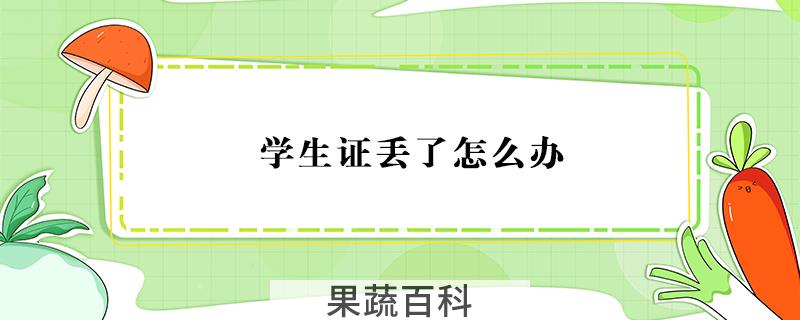学生证丢了怎么办