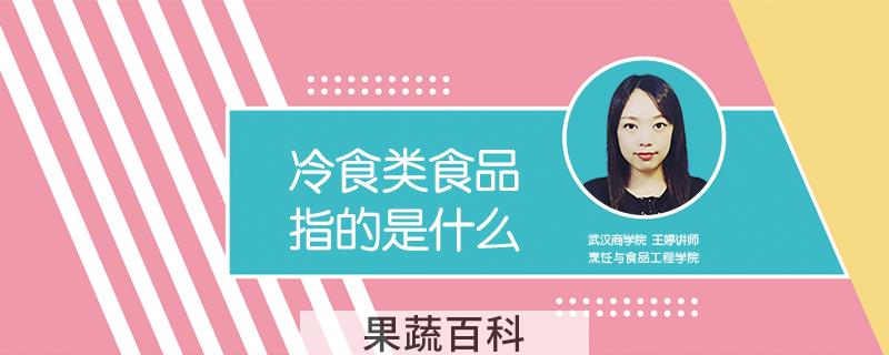 冷食类食品指的是什么