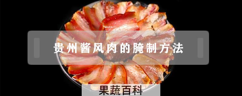 贵州酱风肉的腌制方法