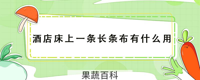 酒店床上一条长条布有什么用