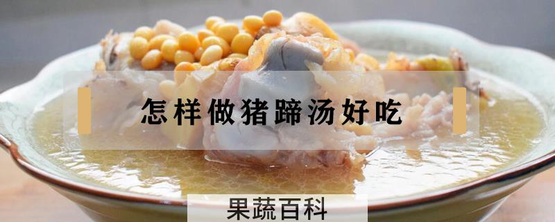 怎样做猪蹄汤好吃