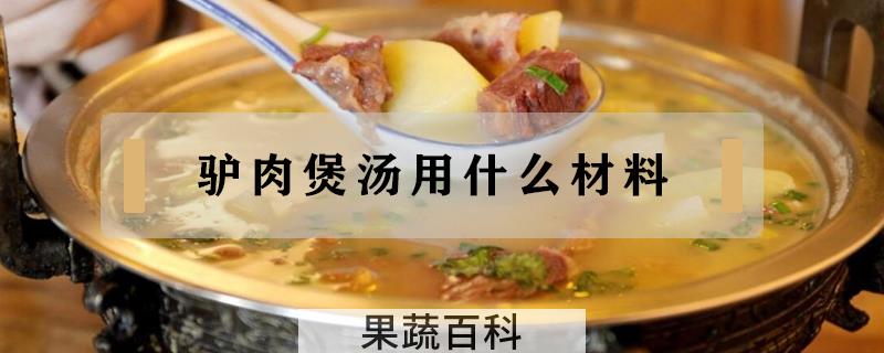 驴肉煲汤用什么材料