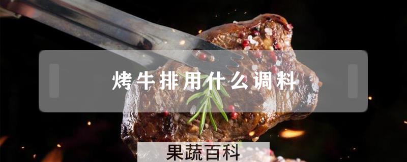 烤牛排用什么调料