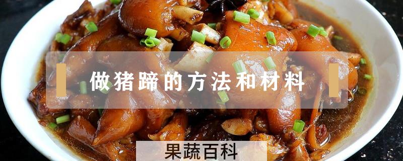做猪蹄的方法和材料