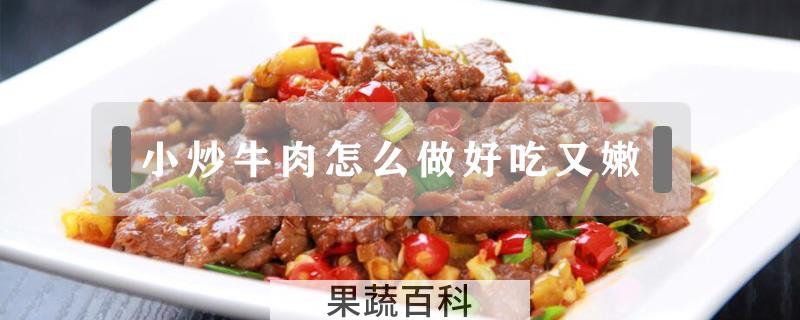 小炒牛肉怎么做好吃又嫩