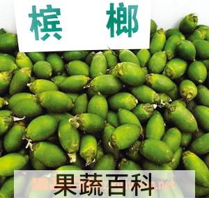 果蔬百科槟榔