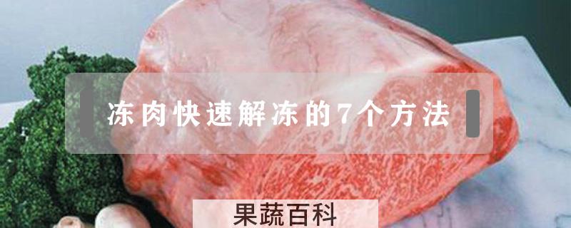 冻肉快速解冻的7个方法