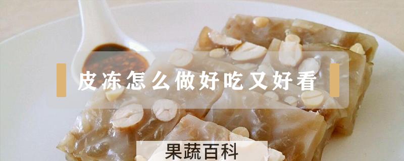 皮冻怎么做好吃又好看