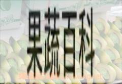 果蔬百科新鲜槟榔