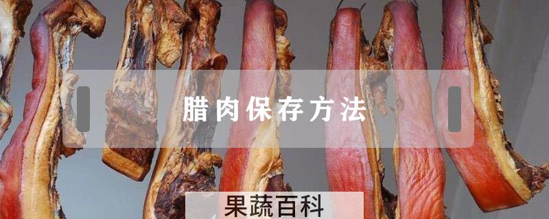 腊肉保存方法