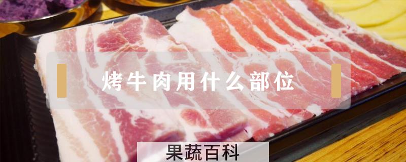 烤牛肉用什么部位