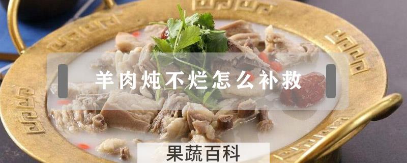 羊肉炖不烂怎么补救
