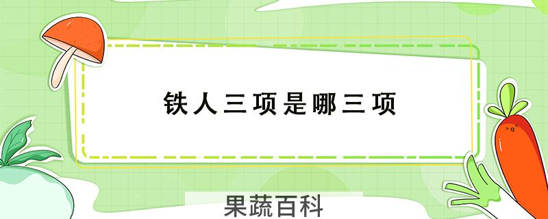 铁人三项是哪三项