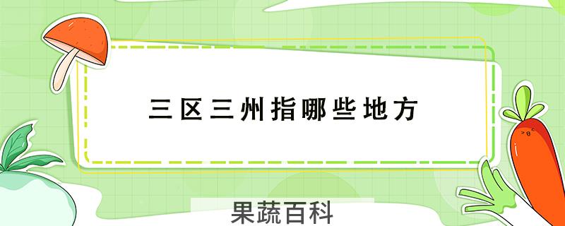 三区三州指哪些地方