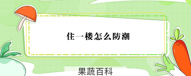 住一楼怎么防潮