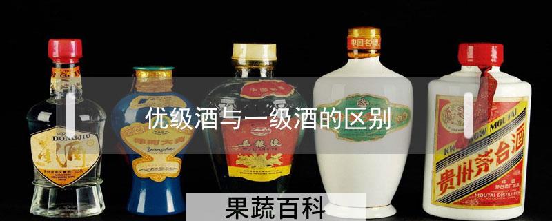 优级酒与一级酒的区别