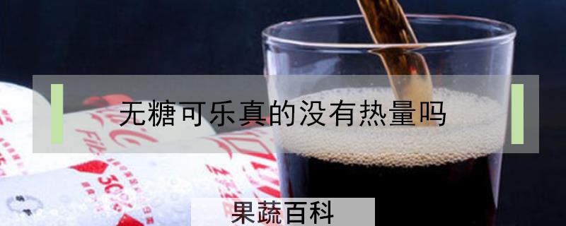 无糖可乐真的没有热量吗