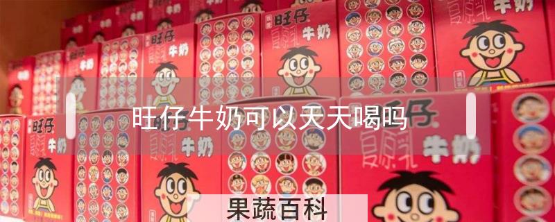 旺仔牛奶可以天天喝吗