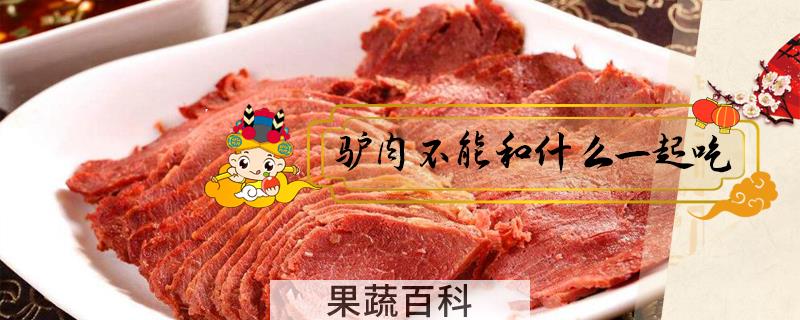 驴肉不能和什么一起吃