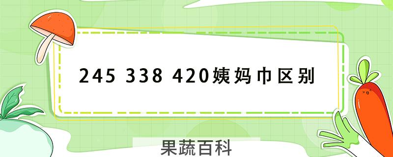 245 338 420姨妈巾区别