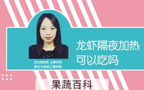 龙虾隔夜加热可以吃吗