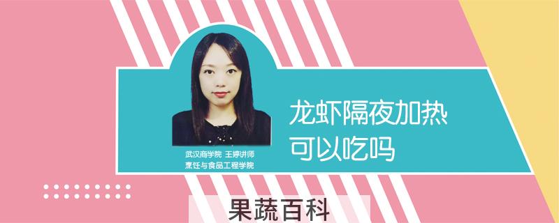 龙虾隔夜加热可以吃吗