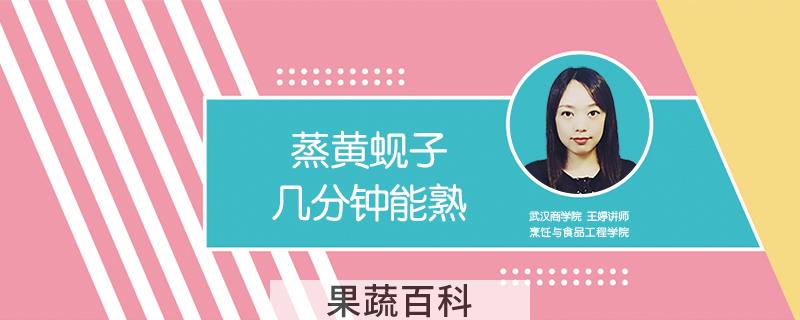 蒸黄蚬子几分钟能熟