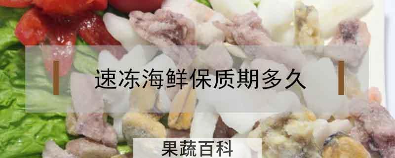 速冻海鲜保质期多久