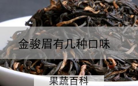 金骏眉有几种口味
