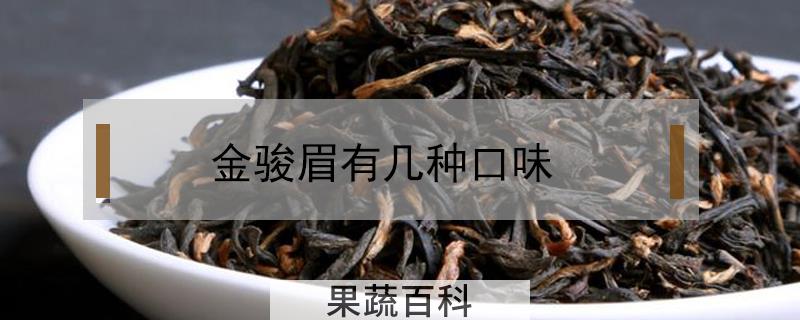 金骏眉有几种口味