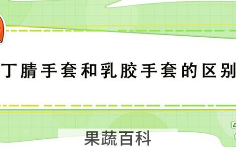 丁腈手套和乳胶手套的区别