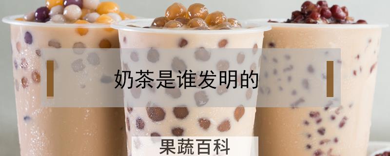 奶茶是谁发明的