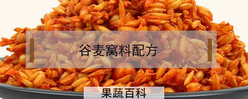 谷麦窝料配方