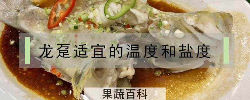 龙趸适宜的温度和盐度