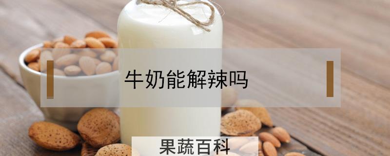 牛奶能解辣吗