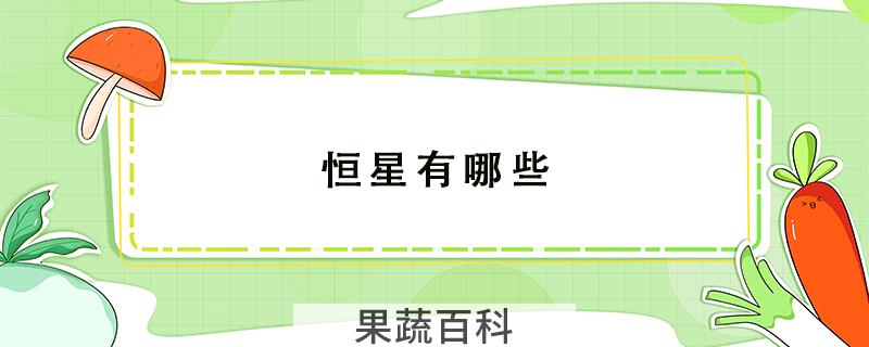 恒星有哪些