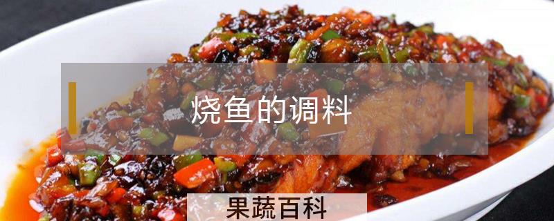 烧鱼的调料