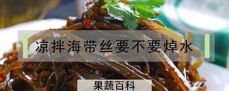 凉拌海带丝要不要焯水