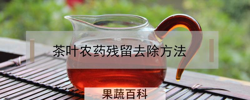茶叶农药残留去除方法