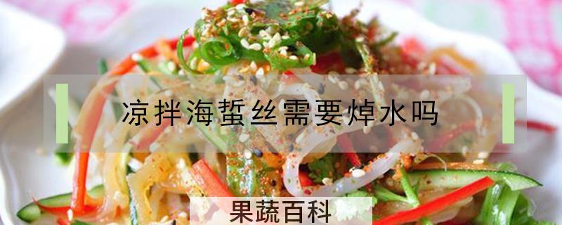 凉拌海蜇丝需要焯水吗