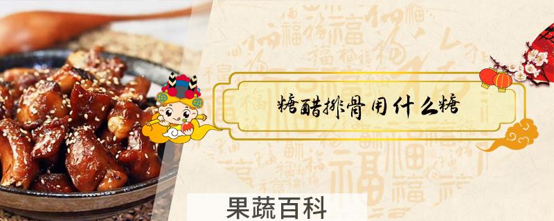 糖醋排骨用什么糖