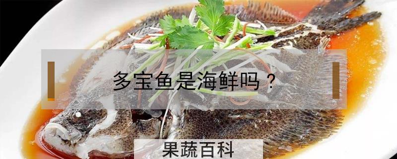 多宝鱼是海鲜吗?